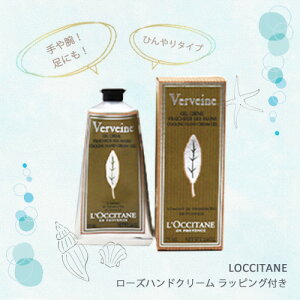 【数量限定】 ロクシタン・ひんやりさらっと ヴァーベナ アイス ハンドクリーム 75ml ラッピング付