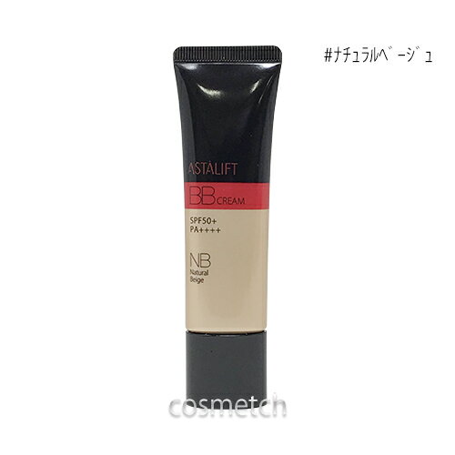 アスタリフト コスメ アスタリフト BB クリーム 30g #ナチュラルベージュ （化粧下地） 【国内正規品】