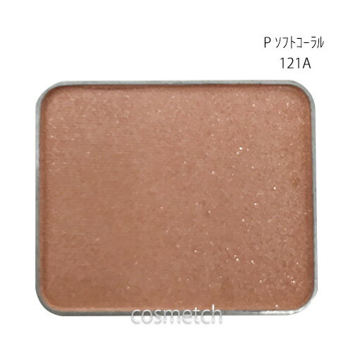 【2点までメール便選択可】 シュウウエムラ プレスド アイシャドー #P ソフトコーラル 121A レフィル (アイシャドウ) 【国内正規品】 【2点までメール便選択可】 シュウウエムラ プレスド アイシャドー #P ソフトコーラル 121A レフィル (アイシャドウ) 【国内正規品】