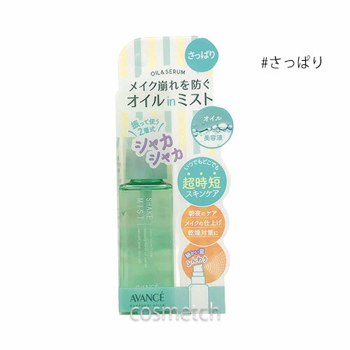 アヴァンセ シェイクミスト ミニ 50ml さっぱり （ミスト化粧水） 【国内正規品】