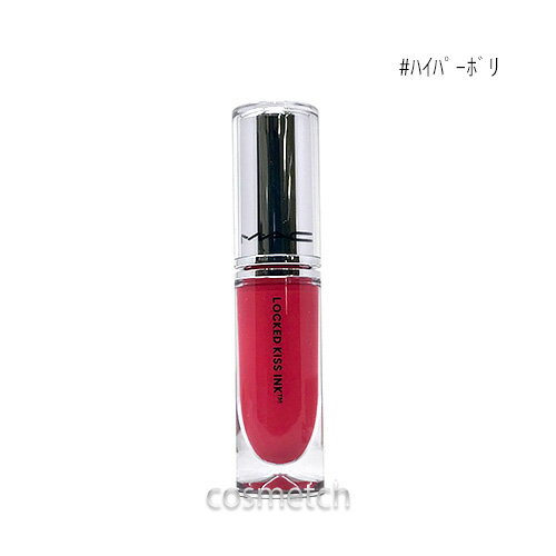  MAC ロックド キス インク リップカラー 4ml #ハイパーポリ （口紅）