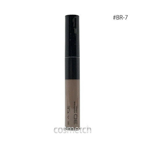 【3点までメール便選択可】 ケイト 3DアイブロウカラーZ 6.3g #BR-7 ダークグレージュ （眉マスカラ） ..