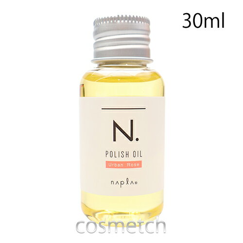 ナプラ N. ポリッシュ オイル UR 30ml （スタイリング剤）