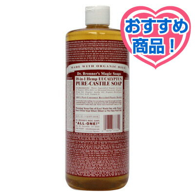 セットで買うとさらにお得♪Dr.ブロナー・マジックソープ ＜ユーカリ＞ 944ml （リキッドソープ）