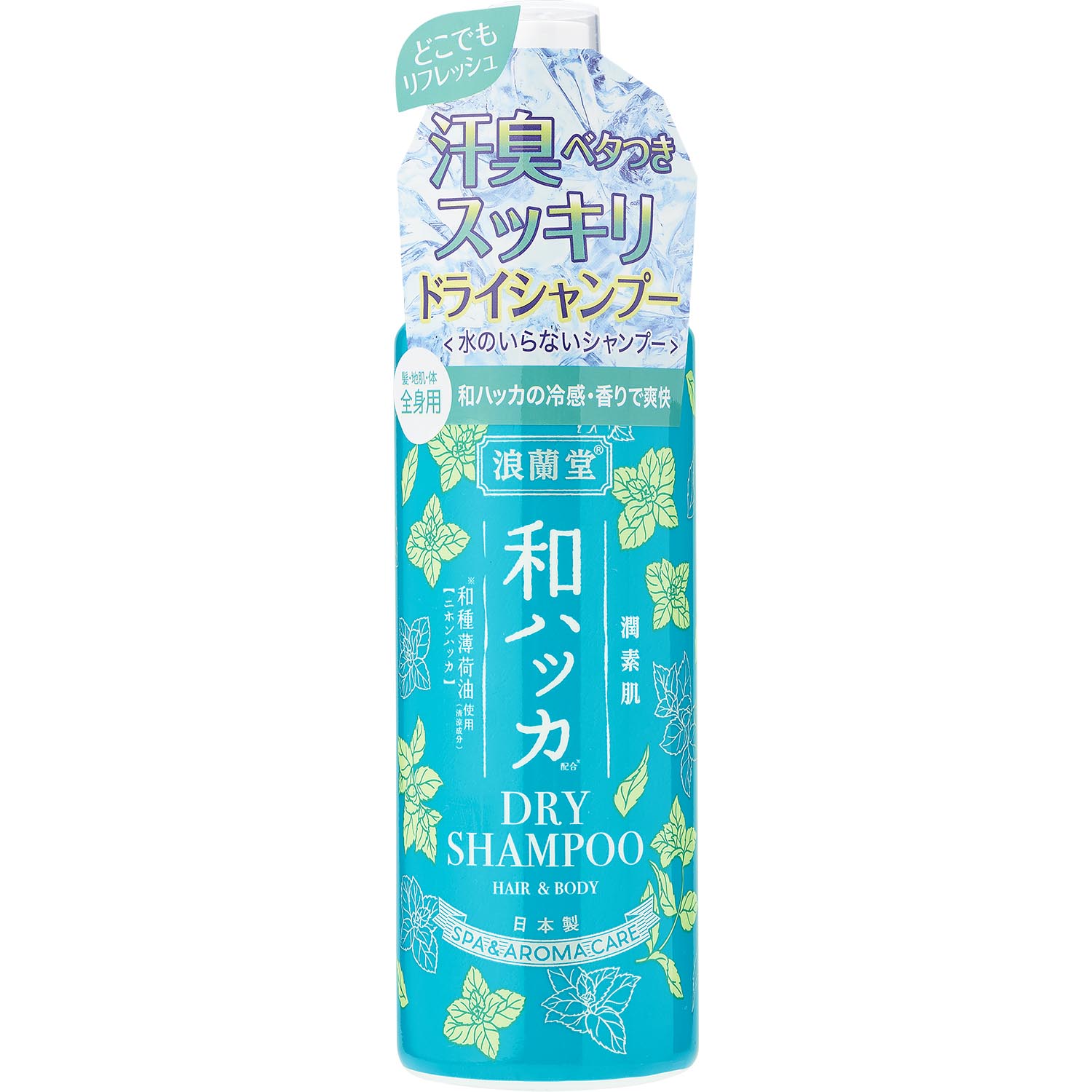 【公式】潤素肌 和ハッカドライシャンプー 水のいらないシャンプー 髪が洗えない時 頭皮臭 汗臭 スッキリ 和ハッカ油 冷感シャンプー ひんやり 爽快 アロマ 精油 頭皮の臭いケア皮脂 運動後 備蓄 キャンプ
