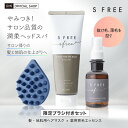 エスフリー ヘッドスパセット 限定スカルプブラシ付き タラソヘッドスパマスク 薬用ヘッドスパセラム