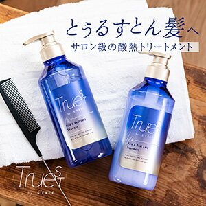 【限定セット】トゥルースト バイエスフリー 酸熱TRシャンプー & トリートメント セット