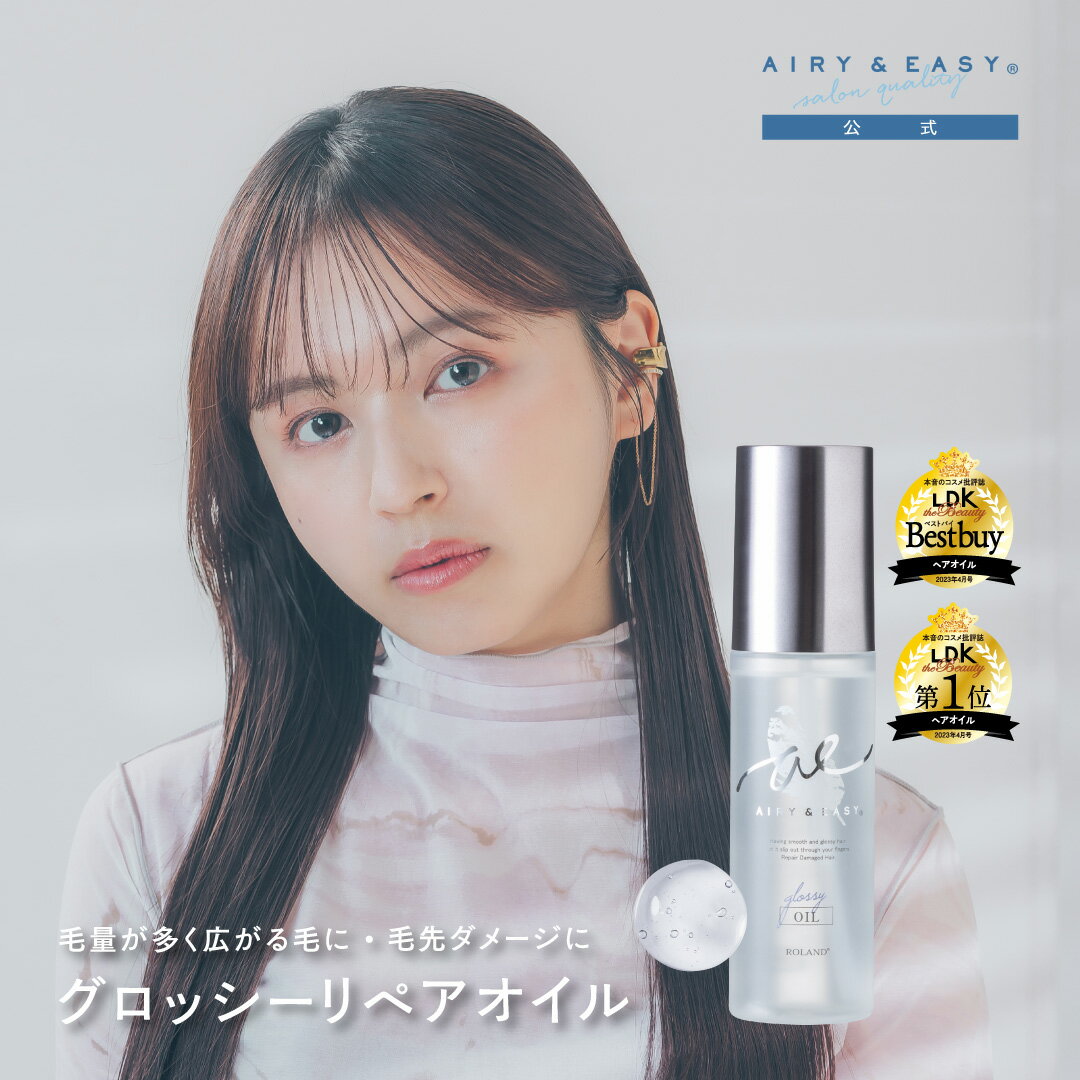 【公式/送料無料】エアリー&イージー グロッシーリペアオイル N 100mL AIRY & EASY 毛先ダメージ 毛量が多い 広がる毛に ベタつかない しっとりつややか 毛先を集中ケア 就寝前 ナイトヘアケア ムスクフローラル エアリーアンドイージー