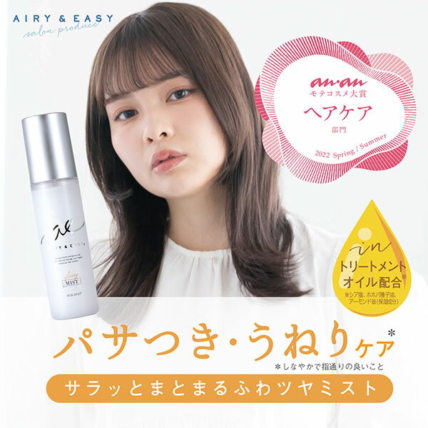 エアリー&イージー グロッシーリペアミスト 100mL AIRY & EASY ハリコシ 毛量少なめ 粒子状ミスト サラッとやわらかいツヤ髪に 水分バランス お出かけ前 ブロー時 フルーティーブーケ