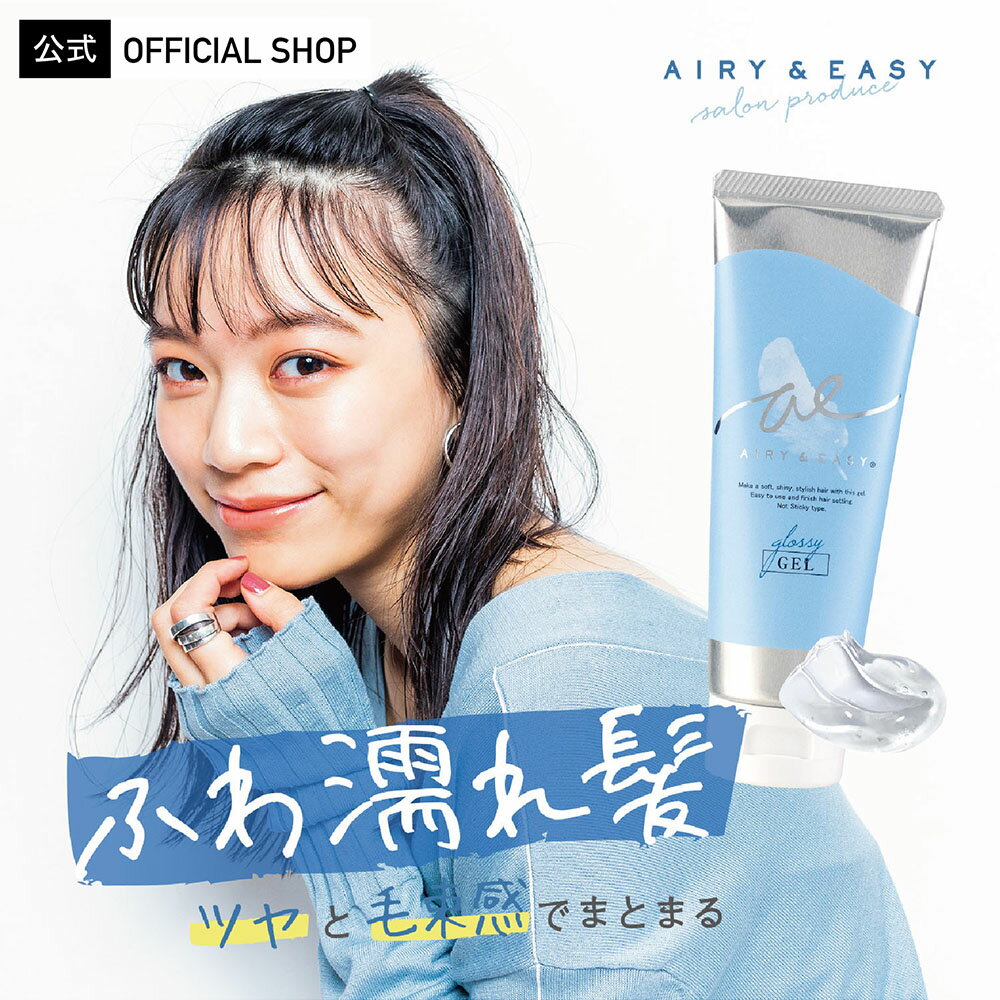 【公式】エアリー&イージー グロッシーヘアジェル 100g AIRY & EASY濡れ髪 ふわ濡れ髪 エアリーアンドイージー スタイリング サロン品質 サロンクオリティ ウェットヘア ヘアジェル ダメージ パーマ ウェーブ ヘアアレンジ ストレート　ショートのサムネイル