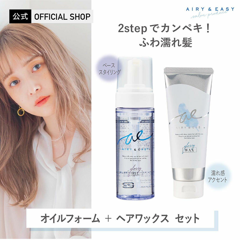【公式限定セット】【送料無料】エアリー&イージー グロッシーオイルフォーム 150ml ＋ ヘアワックス 100g セット AIRY & EASY 濡れ髪 ふわ濡れ髪 スタイリング サロン品質 サロンクオリティ ウェットヘアのサムネイル