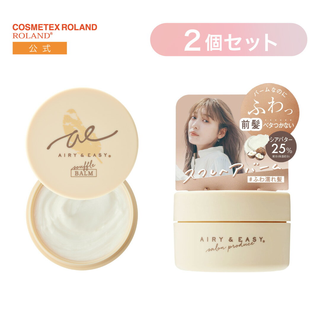【公式2個セット/送料無料】【NEW】エアリー&イージー スフレヘアバームN 50g ヘアバーム 日本製 濡れ..