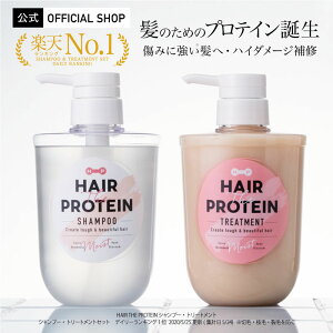 【送料無料】ヘアザプロテイン モイスト シャンプー＆トリートメントセット 各460mL Hair The Protein Moist Shampoo&Treatment シャンプーセット ダメージケアシャンプー サロン シャンプー 美容院 美容室