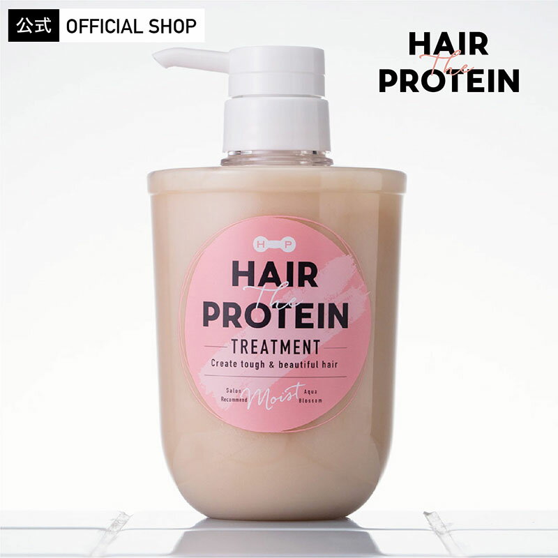 ヘアザプロテイン モイスト トリートメント 460mL Hair The Protein Moist Treatment