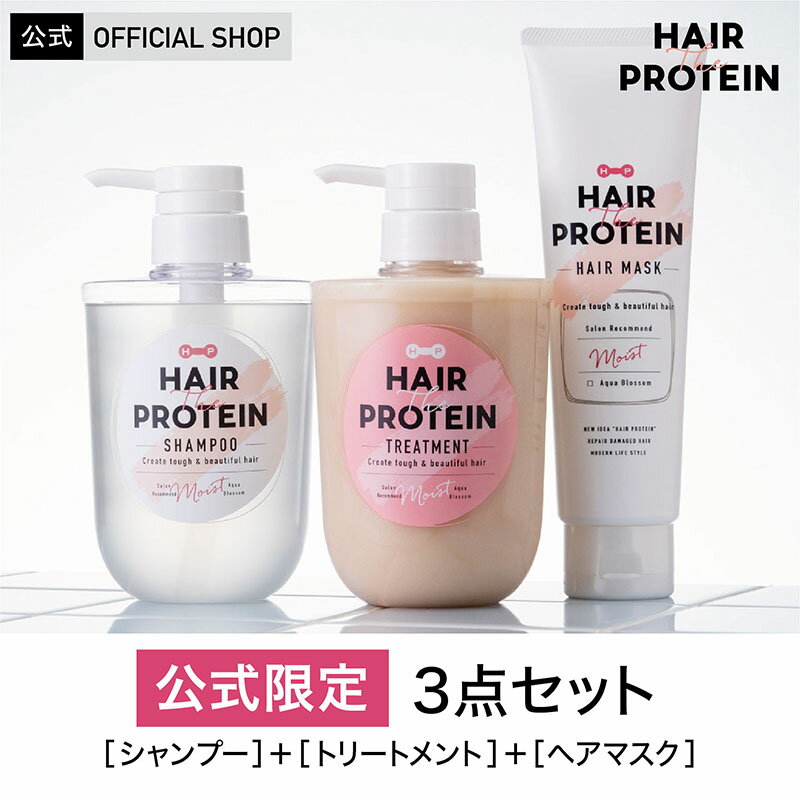 ヘアザプロテイン ヘアマスク 3点セット (シャンプー460mL/トリートメント 460mL/ヘアマスク180g) Hair The Protein ダメージケア プロテインシャンプー