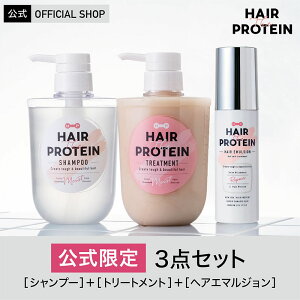 【公式限定】【3点セット】ヘアザプロテイン ヘアエマルジョン 3点セット (シャンプー460mL/トリートメント 460mL/ヘアエマルジョン100mL)【送料無料】 Hair The Protein ダメージケア プロテインシャンプー