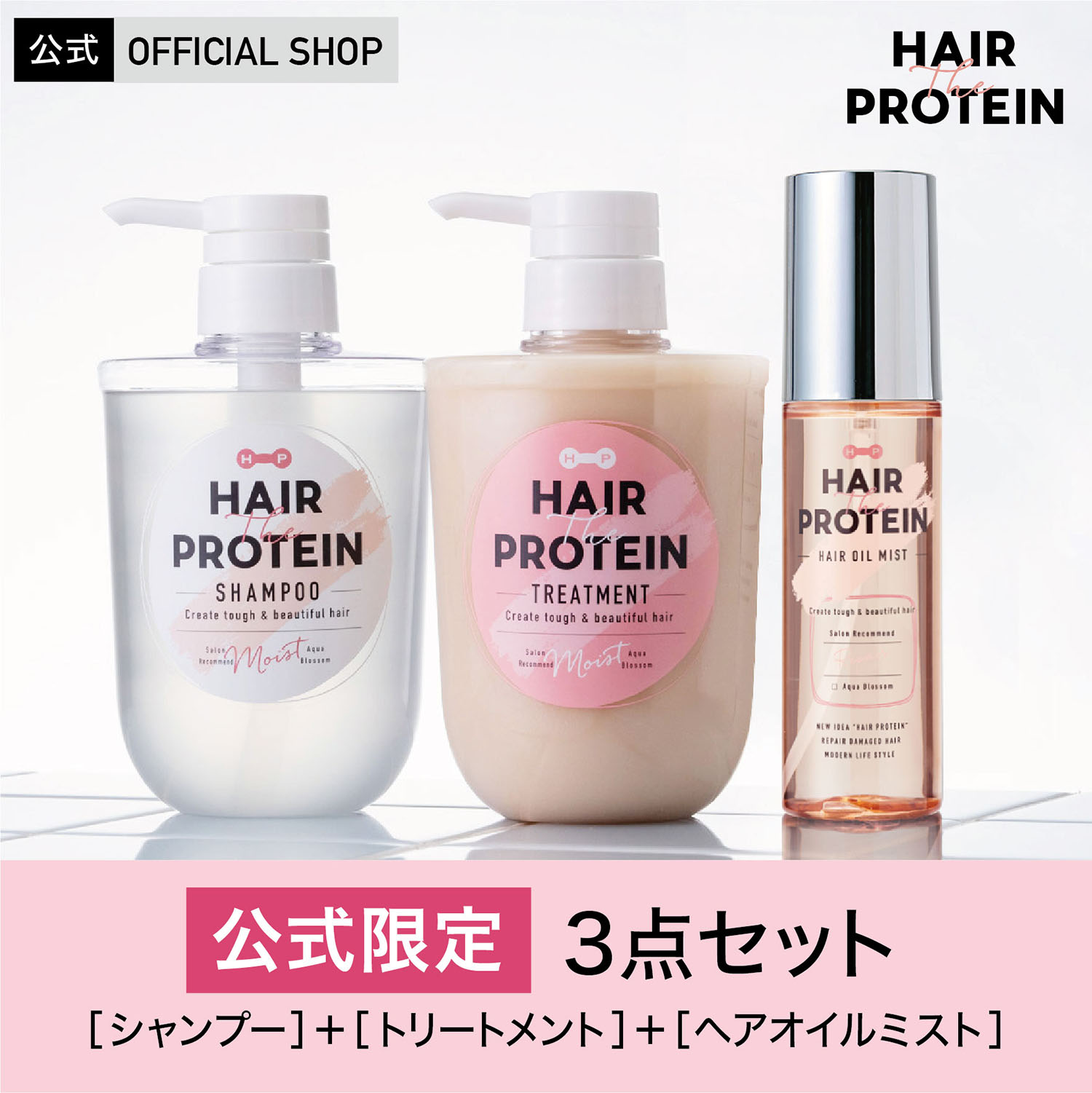 ヘアザプロテイン ヘアオイルミスト 3点セット (シャンプー460mL/トリートメント 460mL/ヘアオイルミスト100mL) Hair The Protein ダメージケア プロテインシャンプー