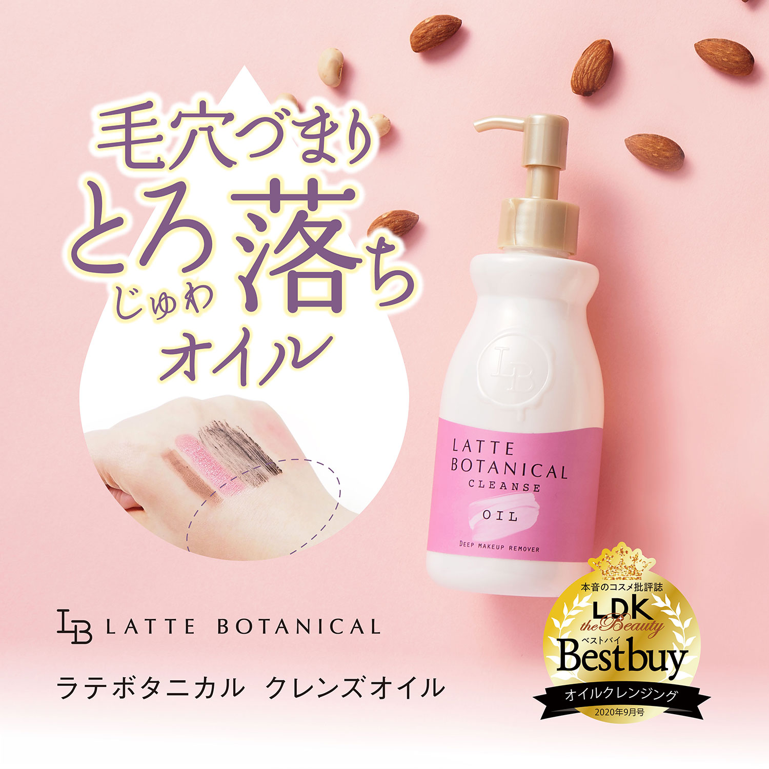 ラテボタニカル クレンズオイル 180mL latte botanical LDK the beauty Bestbuy ベストバイ受賞 毛穴 くすみ 角質ケア クレンジングオイル メイク落とし リムーバー 高保湿 ウォータープルーフ まつエク
