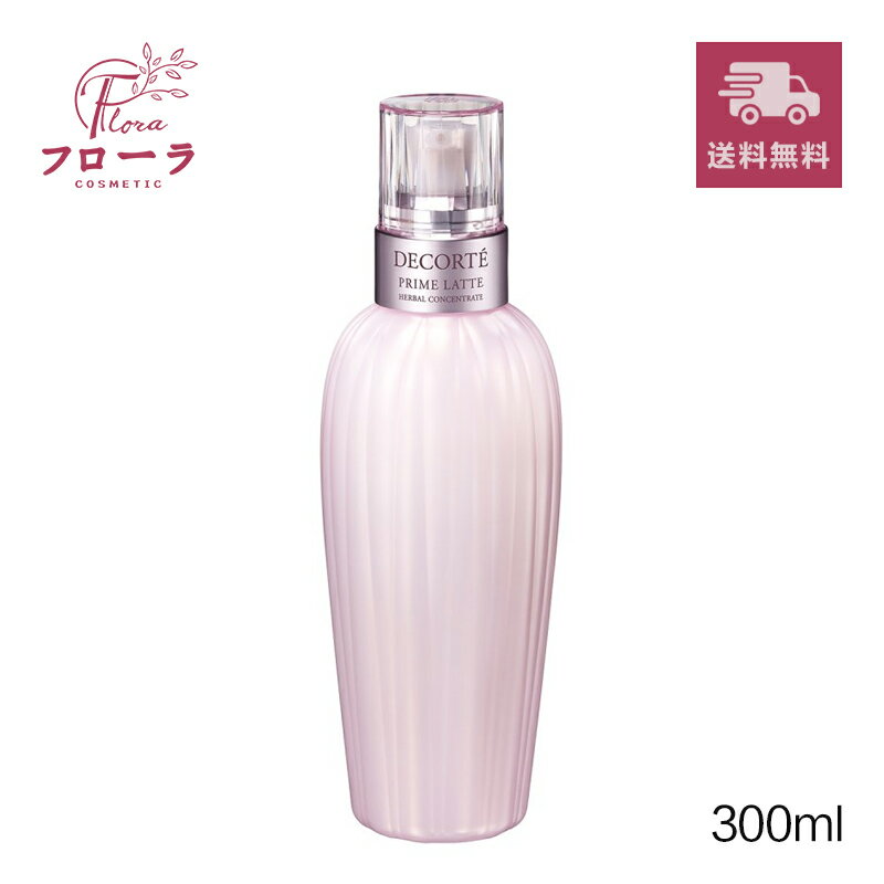 コスメデコルテ　プリム ラテハーバル ミルク（乳液）300ml / 化粧品 乳液 / 乾燥 肌荒れ やわらかい肌 / 宅配便