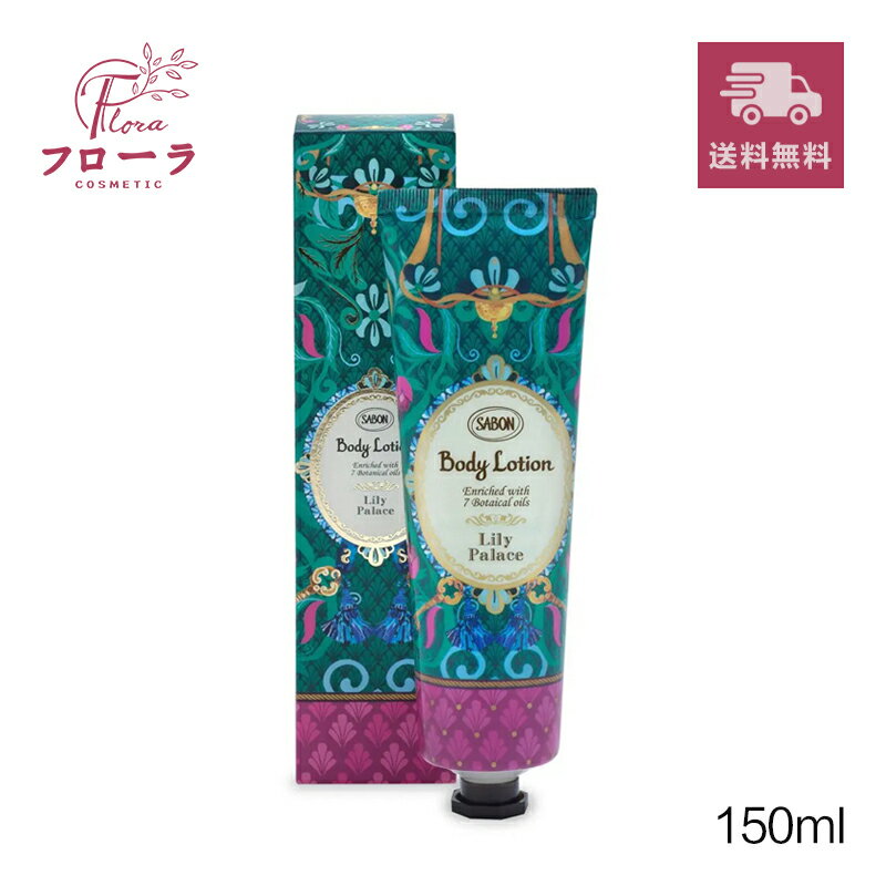 サボン SABON ボディローション リリー・パレス　150ml　/ 化粧品 ボディローション / ボタニカルオイル なめらか / 宅配便送料無料 (配送区分:C1)のサムネイル