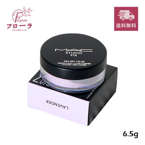 M・A・C スタジオ フィックス プロ セット ブラー ルースパウダー ラベンダー 6.5g / 化粧品 パウダー / 軽やか ツヤマット / 小型宅急便送料無料 (配送区分:B1)