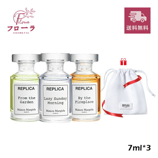 【限定発売】メゾンマルジェラ レプリカ ミニチュア 7ml 3本セット ノベルティ巾着プレゼント付き / レイジーサンデー モーニング / バイ ザ ファイヤー プレイス / フロム ザ ガーデン / 香水 フレグランス / 宅急便送料無料 (配送区分:B1) 【限定発売】メゾンマルジェラ レプリカ ミニチュア 7ml 3本セット ノベルティ巾着プレゼント付き / レイジーサンデー モーニング / バイ ザ ファイヤー プレイス / フロム ザ ガーデン / 香水 フレグランス / 宅急便送料無料 (配送区分:B1)