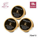 ケラスターゼ CH マスク クロノロジスト R 75ml 3個セット / ヘアケア トリートメント / うるおい ツヤ ケア / 宅配便送料無料 (配送区分:B1)