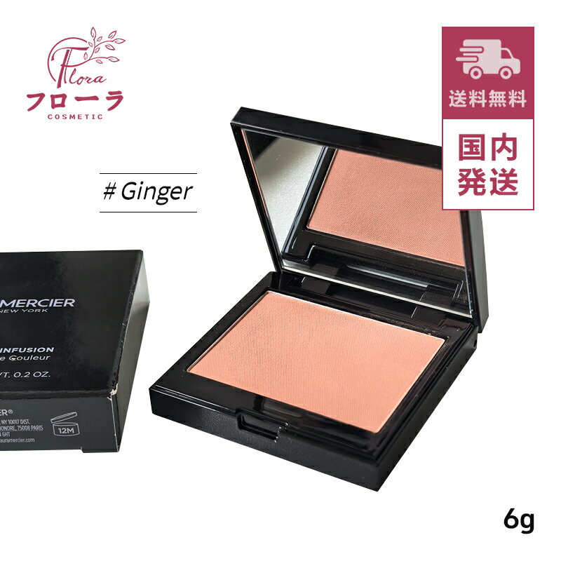 ローラメルシエ ブラッシュ カラー インフュージョン 04 ジンジャー 6g / 化粧品 化粧下地 / 血色感 発..