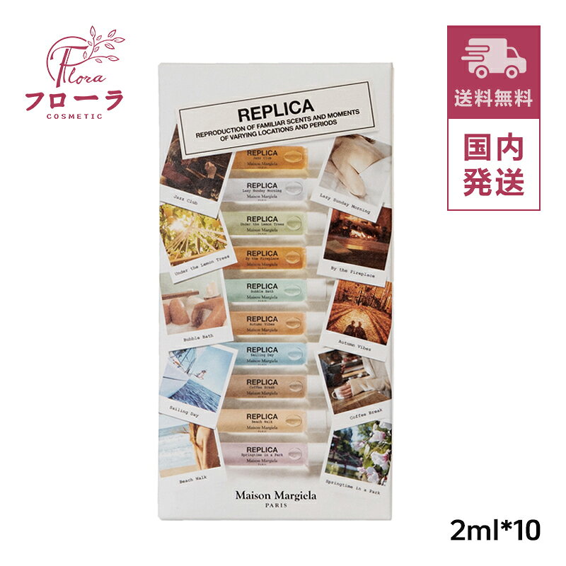 メゾンマルジェラ 【ミニサイズ】レプリカ オードトワレ メモリーボックス 2ml×10 / 香水 フレグランス / 宅急便送料無料(配送区分:C1)
