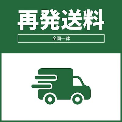 乐天商城 - 再発送送料590円　住所不備保管切れ等 (配送区分:C1)
