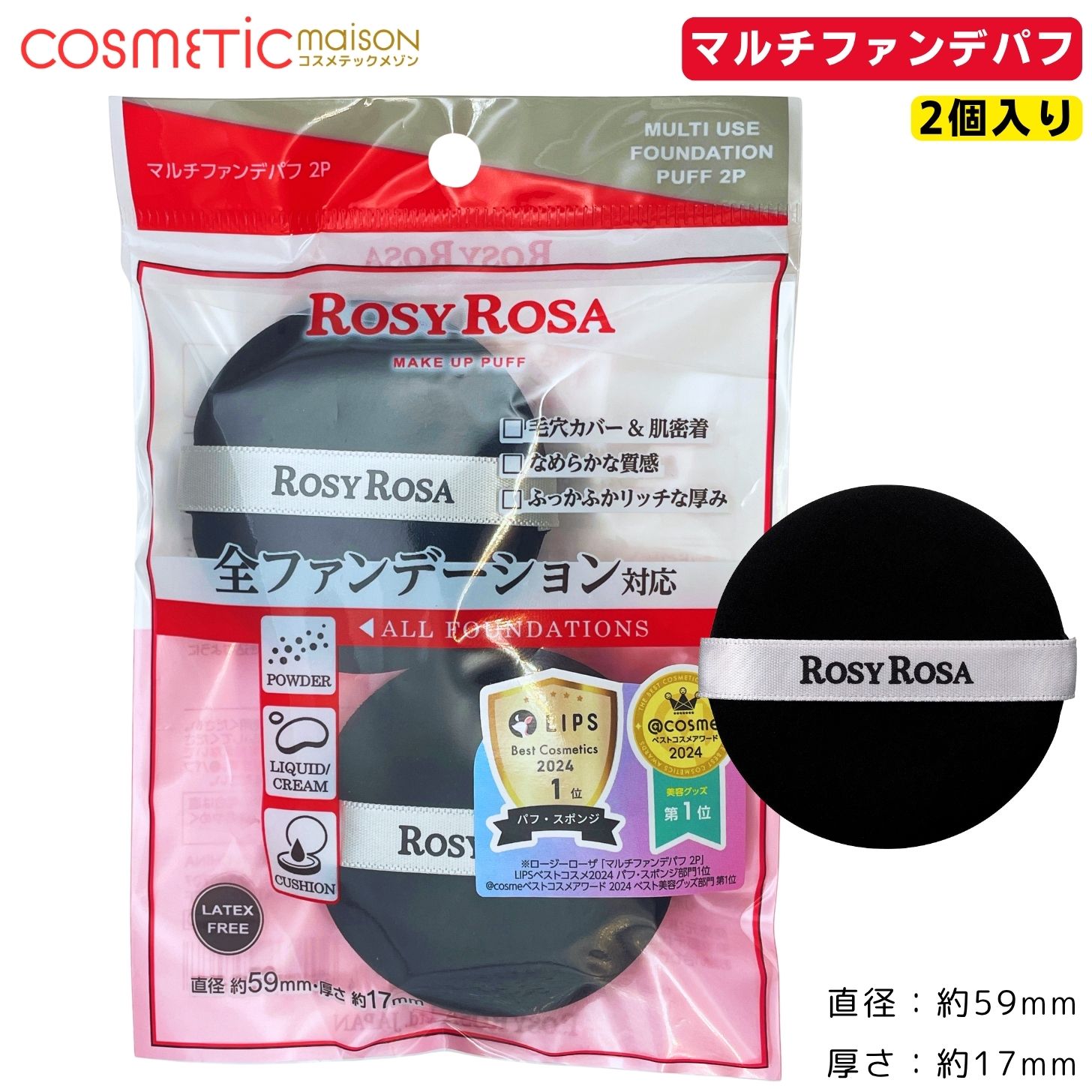 【送料無料】ロージーローザ マルチファンデパフ 2P / ロージーローザマルチファン...