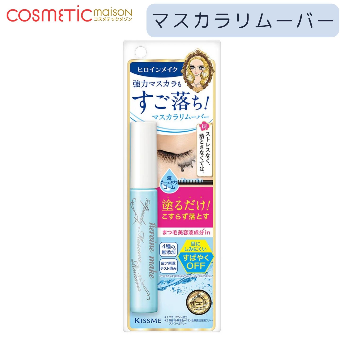 【送料無料】伊勢半 ヒロインメイク スピーディーマスカラリムーバー6.6ml キスミー KISSME マスカラリムーバー クレンジング 化粧落とし