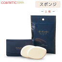 【国内正規品・送料無料】資生堂 クレ・ド・ポー ボーテ クリームタイプファンデーション用スポンジ 2枚