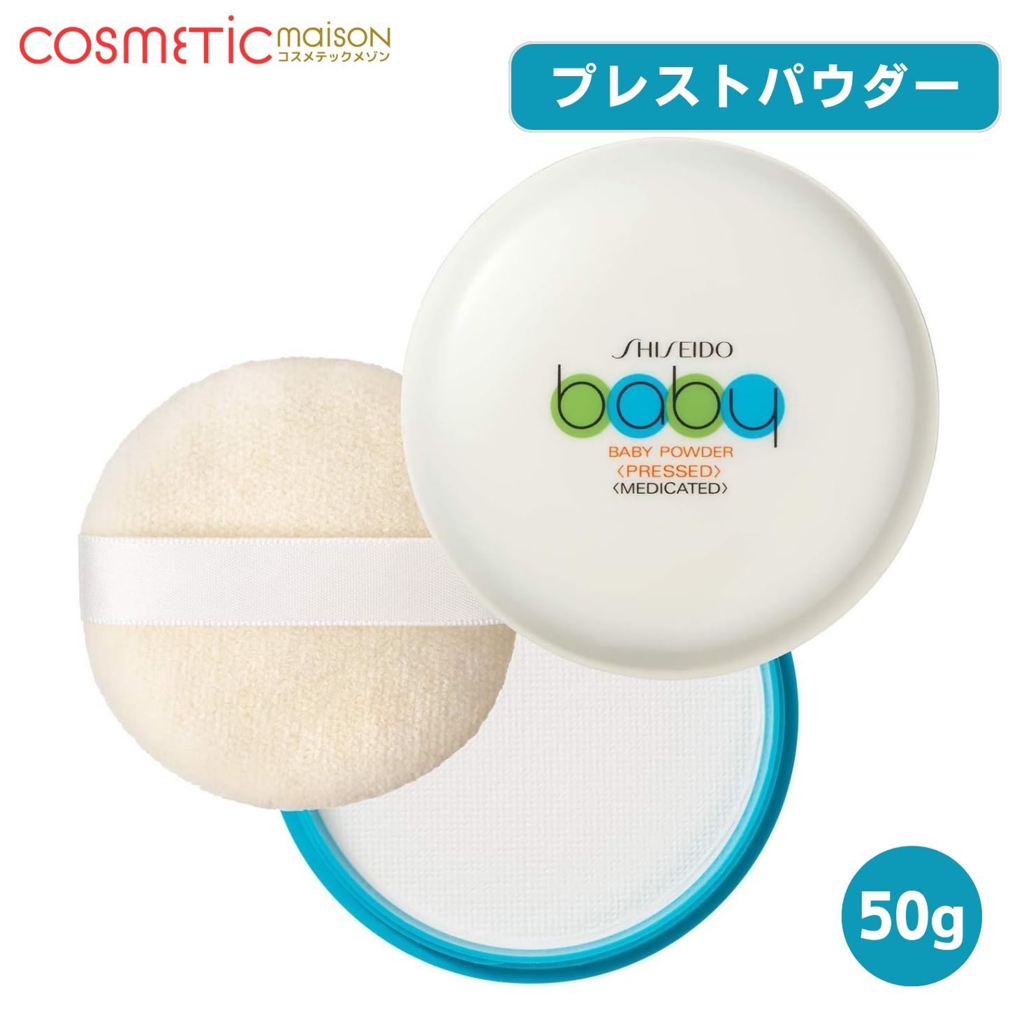【送料無料】資生堂 ベビーパウダー プレスド パフ 付き 50g / shiseido 資生堂 ベビー