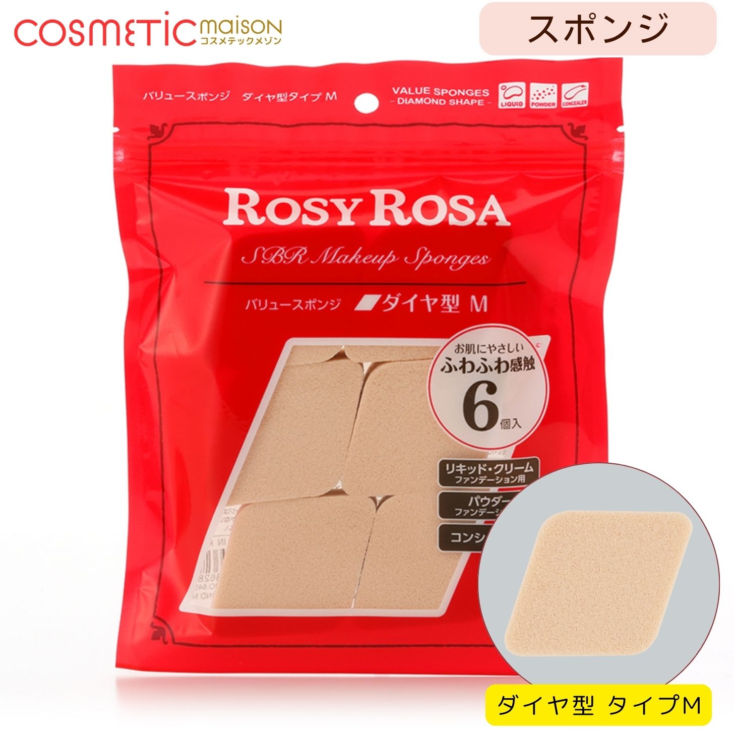 Other - 【送料無料】ロージーローザ バリュースポンジ ダイヤ型タイプ M 6個 / メイクスポンジ ダイヤ型スポンジ コンシーラー用スポンジ ファンデーション用スポンジ ロージーローザ スポンジ