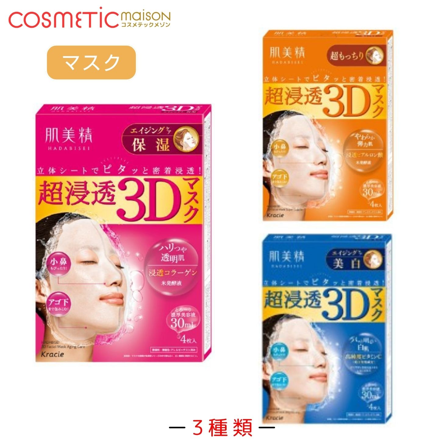 【送料無料】クラシエホームプロダクツ 肌美精 超浸透3Dマスク 「エイジング(美白) 4枚・超もっちり 4枚・うるおい浸透マスク3D（エイジング保湿) 4枚」 シートマスク シートパック はだびせい HADABISEI クラシエ Kracie 肌美精 パック 肌美精マスク