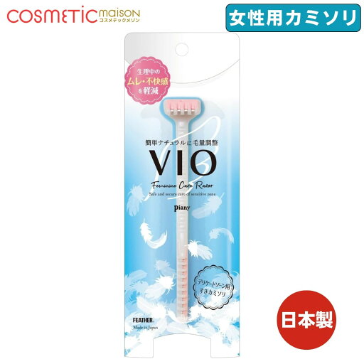 【送料無料】ピアニィvio Sデリケートゾーン用 安全剃刀 カミソリ Vゾーン T字 L字 【送料無料】ピアニィvio Sデリケートゾーン用 安全剃刀 カミソリ Vゾーン T字 L字