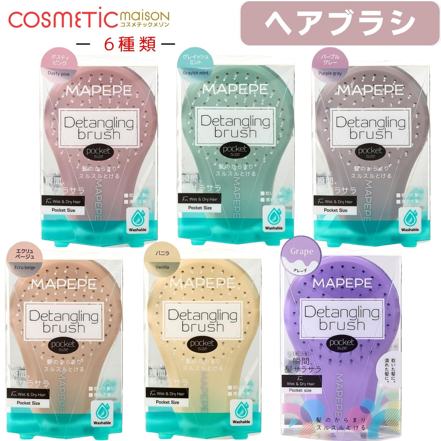 商品情報商品名MAPEPEデタングリングブラシ内容量1個ご使用方法乾いた髪に使用する場合髪の根元から毛先に向かってブラッシングしてください。髪のからまりがひどい場合まず毛先からとかし、少しずつ根元の方をとかしていくようにしてください。髪のか...