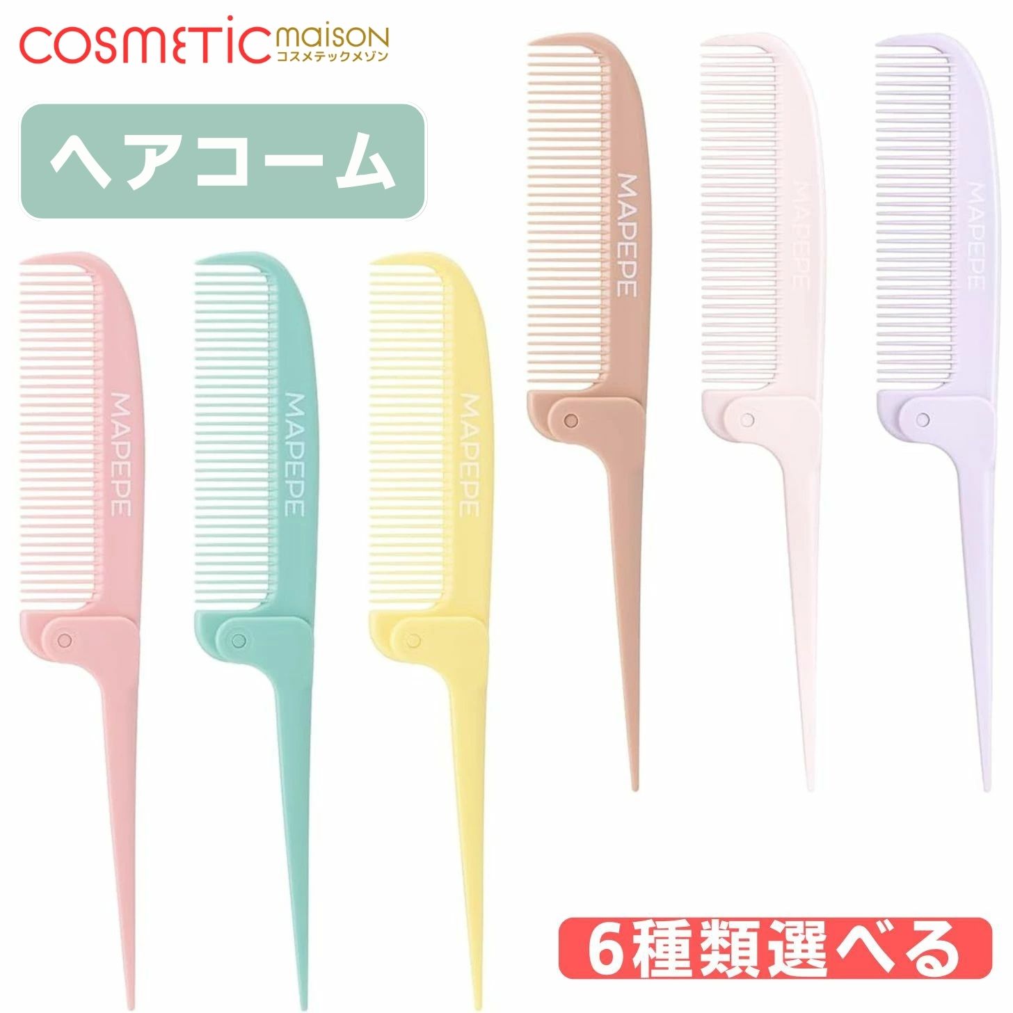 乐天商城 - 【送料無料】マペペ コンパクトポケットコーム/ 折りたたみ式 マペペ ヘアブラシ ヘアブラシ ミニ マペペ ヘアブラシ MAPEPE