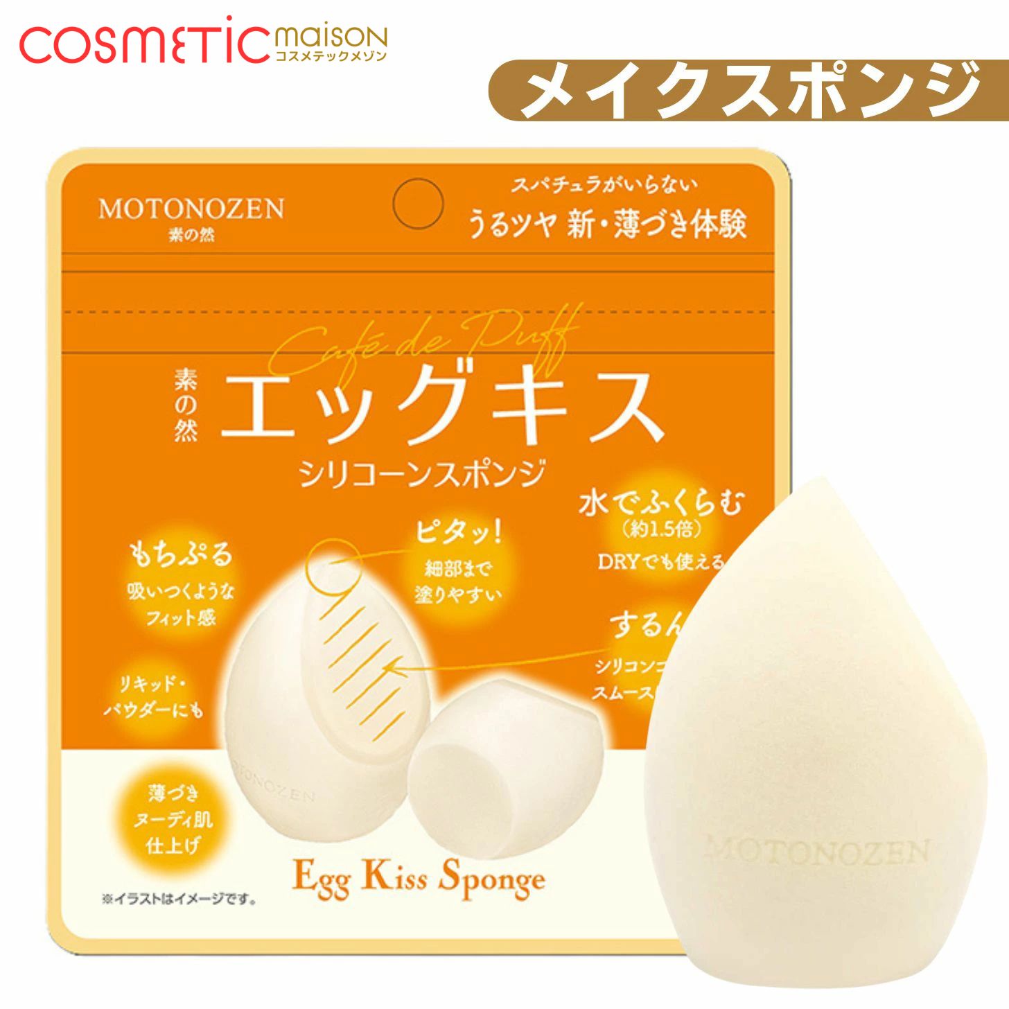 【送料無料】MOTONOZEN 素の然 エッグキス シリコーンスポンジ/多機能メイクスポンジ パフ メイクスポンジ メイクアップ 化粧パフ ファンデーションスポンジ メイクパフ パウダー リキッド両用 高密度ソフトファイバー
