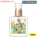 【送料無料】 ロレッタ ベースケアオイル 120ml / ロレッタ ヘアオイル Loretta サロン専売品 モルトベーネ
