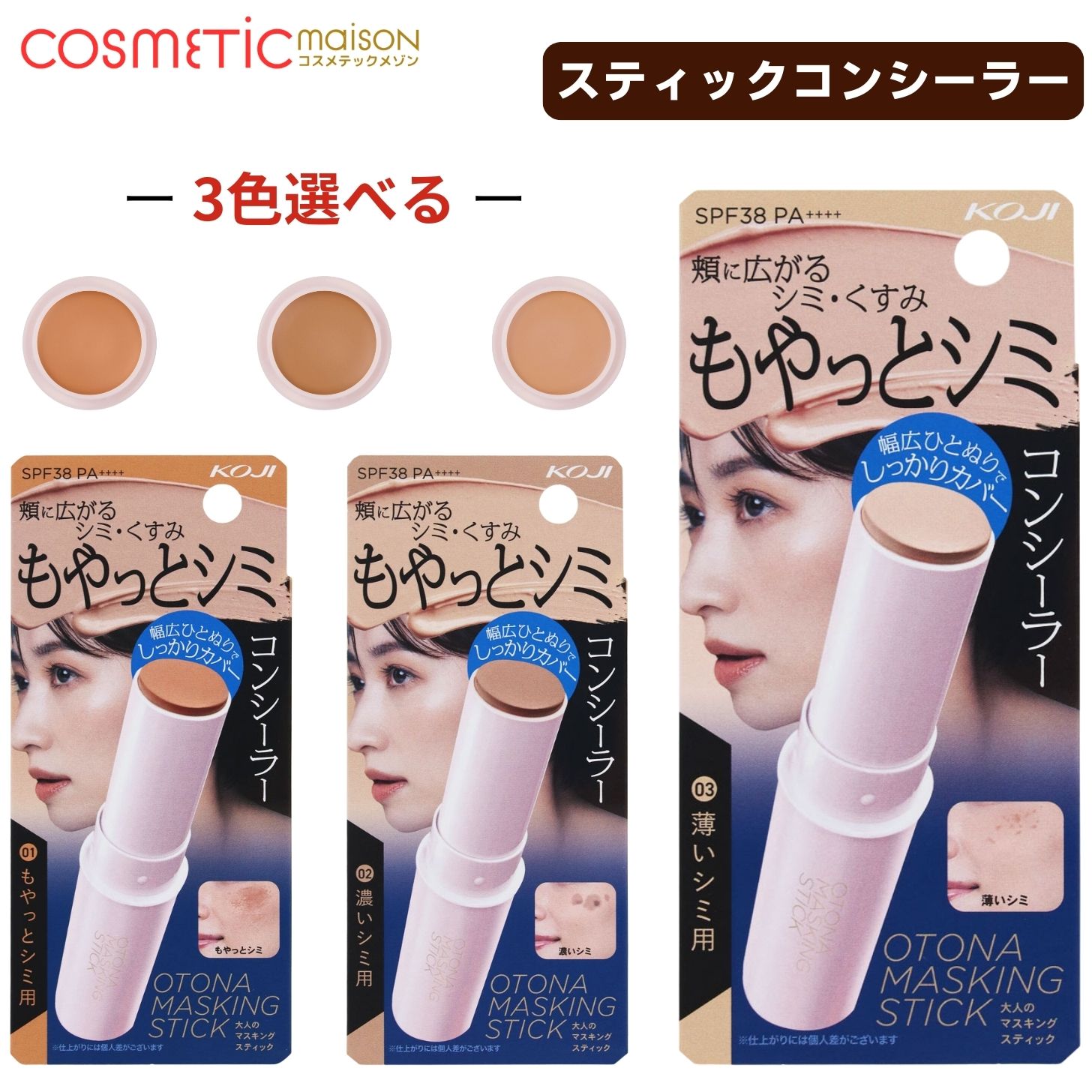 【送料無料】コージー 大人のマスキングスティック SPF38 PA++++ / コンシーラースティック シミ隠し 部分用 素肌感
