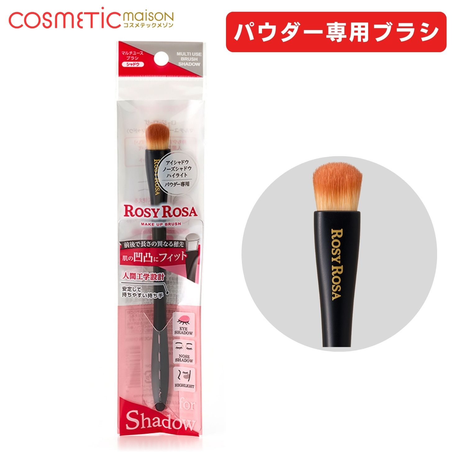 マルチユースブラシ〈シャドウ〉