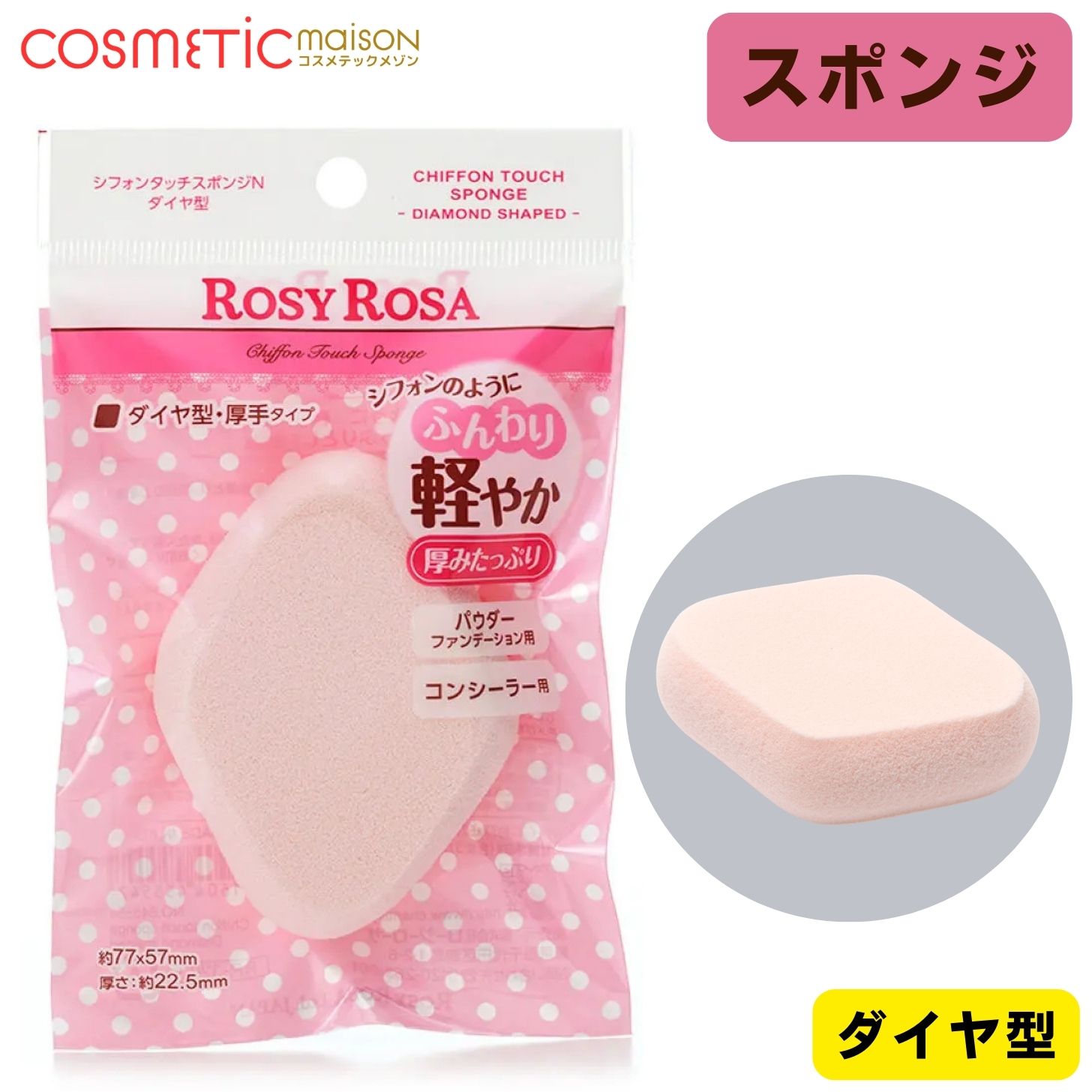 【送料無料】 ロージーローザ シフォンタッチスポンジN ダイヤ型 (1コ入) / メイクアップスポンジ rosy rosa