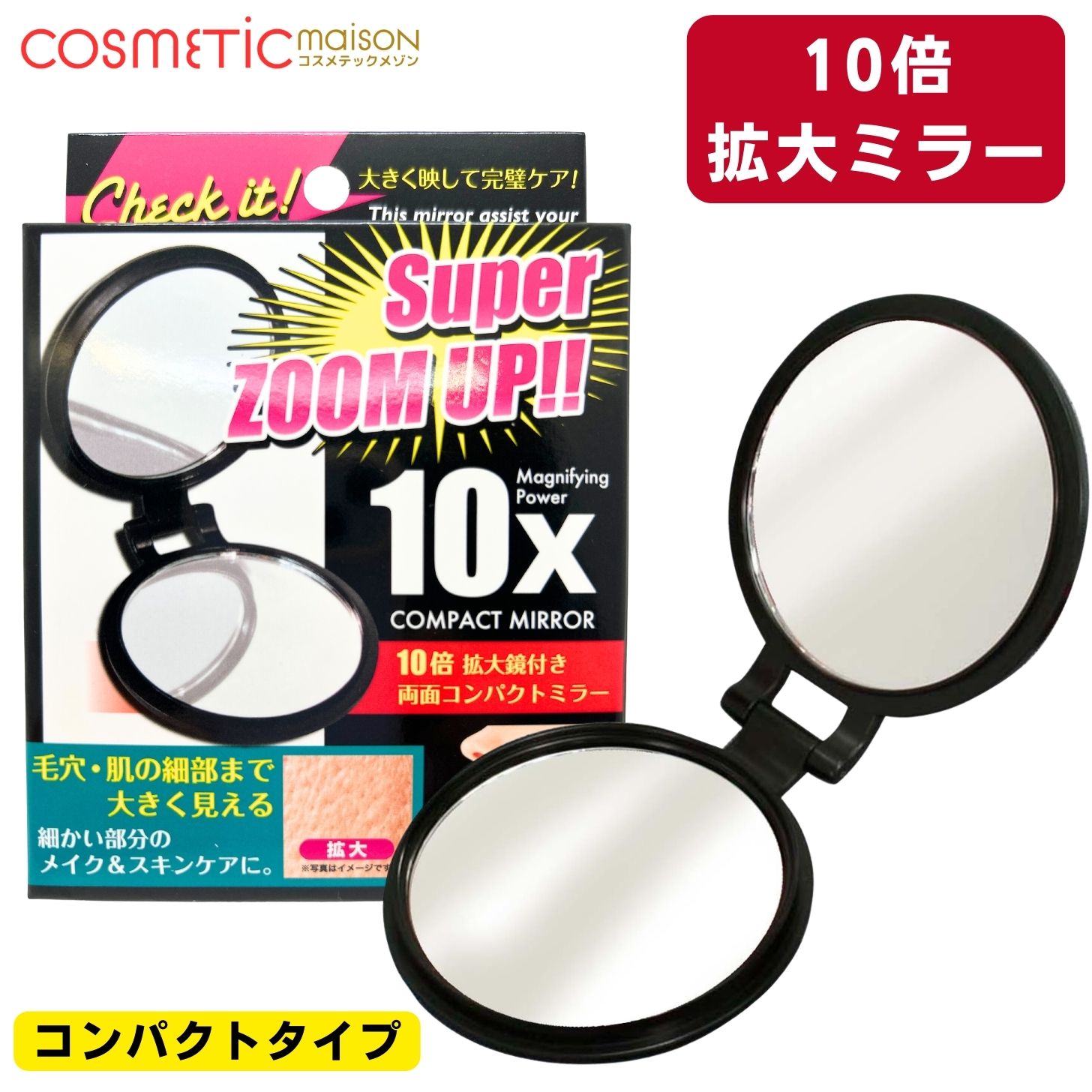 【送料無料】 ヤマムラ 10倍拡大鏡 コンパクトミラー / 拡大鏡 両面コンパクトミラー コンパクト鏡 拡大鏡付き ミラー