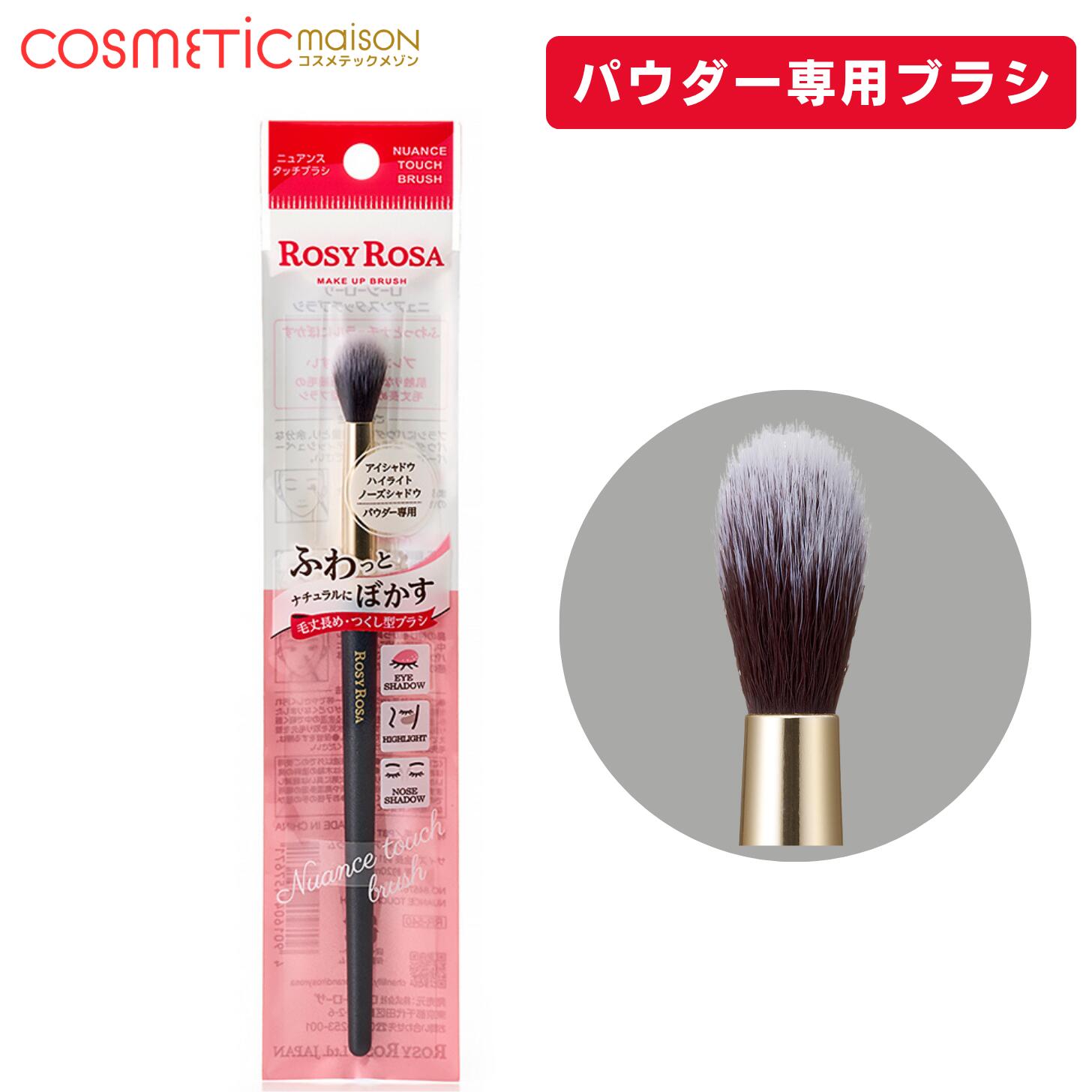 【送料無料】ロージーローザ ニュアンスタッチブラシ / パウダー専用 メイクブラシ ロージーローザ ブラシ ROSY ROSA ブラシ