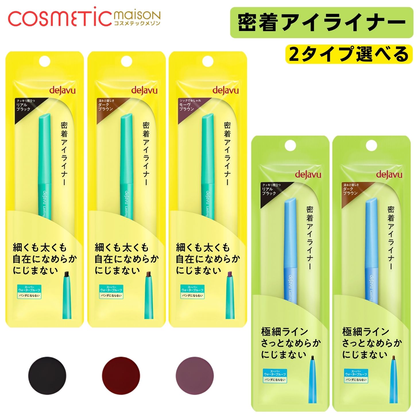 【送料無料】デジャヴュ アイライナー 「2タイプ選べる」/ デジャヴュ クリームペンシル デジャヴュ ラスティンファイン クリームペンシル 密着アイライナー 極細クリームペンシル dejavu