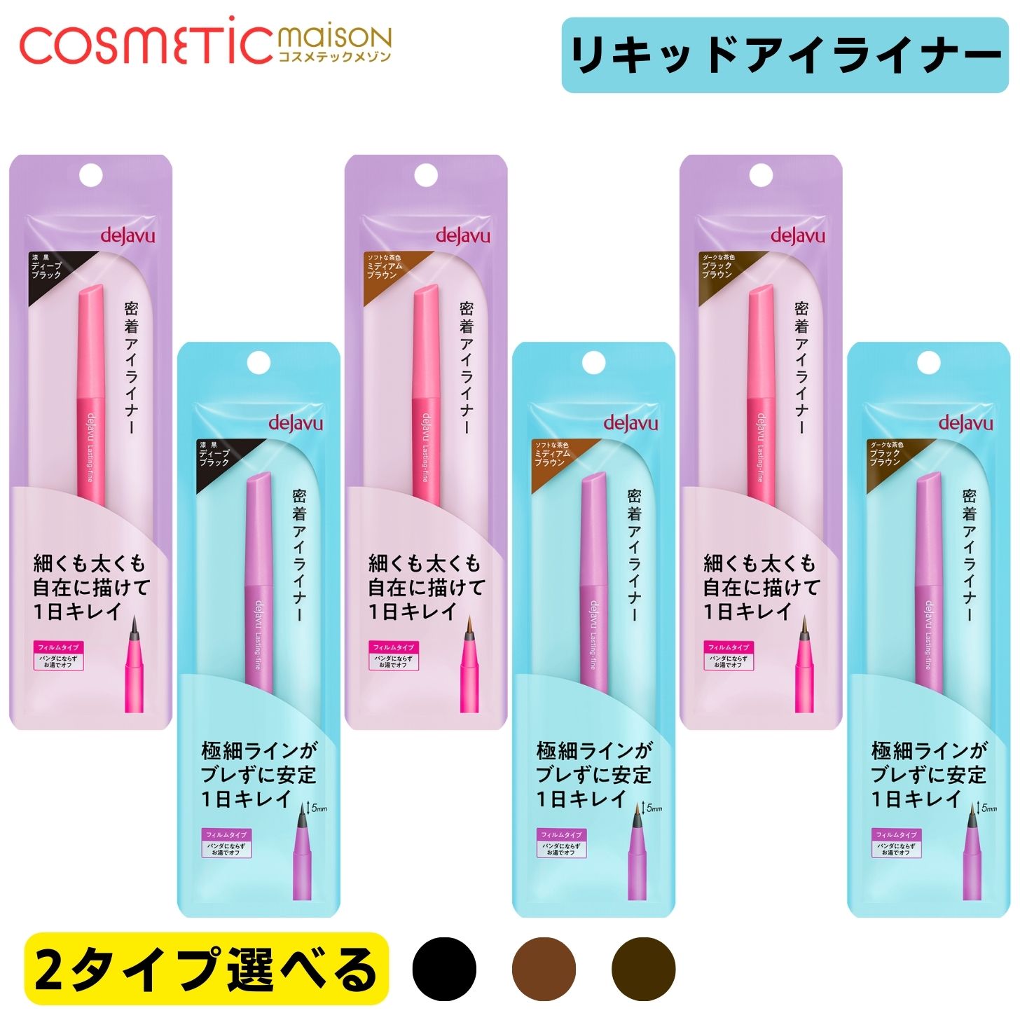 Rakuten - 【送料無料・12時まで当日発送】dejavu デジャヴュ 密着アイライナー ラスティンファイン 「ショート筆・リキッド選べる」 ウォータープルーフ にじまない 極細筆 1日キープ 正規品