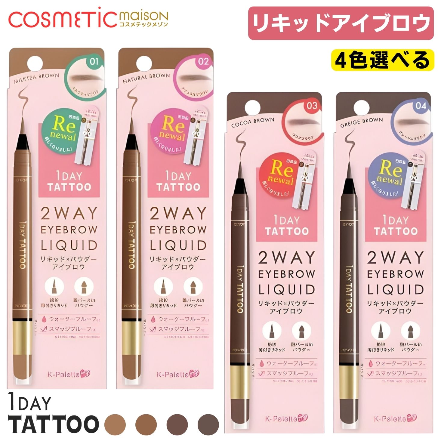 【送料無料】k-パレット アイブロウ / K-パレット 1DAY TATTOO ツーウェイアイブロウリキッド 「4色選べる選」Kパレットアイブロウ アイブロウ リキッド ペンシル 眉マスカラ 眉ペン ウォータープルーフ アイメイク パウダーアイブロウ K-Palette