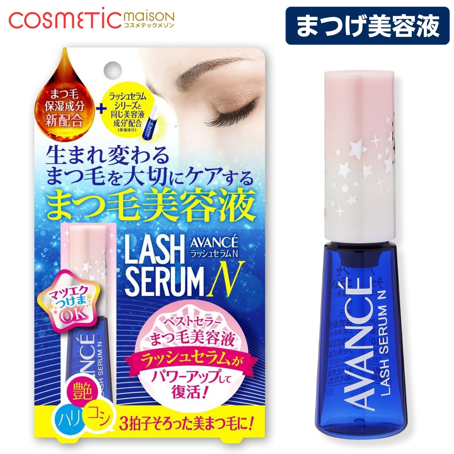 【送料無料】アヴァンセ ラッシュセラム N 10ml / ラッシュセラム まつげ美容液 伸びる フェニックス
